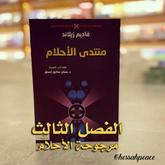 الفصل الثالث | الجزء الأول : مرجوحة الأحلام
