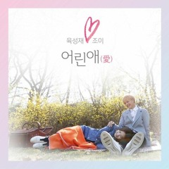 쀼 Bbyu Yook Sungjae (육성재) & Joy(조이) - Young Love 어린애(愛)