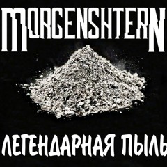 MORGENSHTERN & (Ратататата)