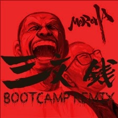 三文銭 (Bootcamp Remix) / MOROHA