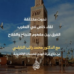 المحاضرة 15 : الفرق بين مفهوم النجاح والفلاح | د. محمد راتب النابلسي.