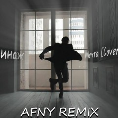 Шарлот - Мечта (Аффинаж cover/AFNY REMIX)