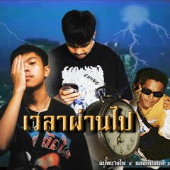 เวลาผ่านไป - BATXBP X HANXPOND X 2T FLOW