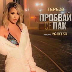 Tereza Ft. Yanitsa - Probvay Se Pak (DJ BOJKO MIX)