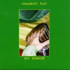 Shamansky Beat - Нет иллюзий.
