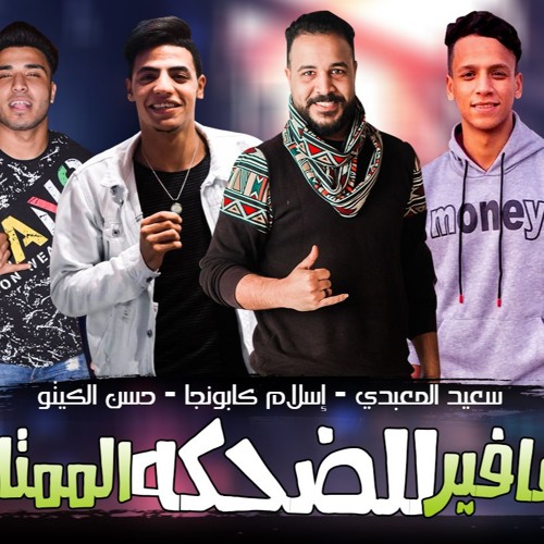 مهرجان "صفافير للضحكة الممتازة " حسن الكيتو - اسلام كابونجا - سعيد المعبدي - توزيع حودة حنتيرة 2020