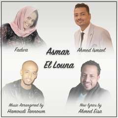 أسمر اللونا) - أحمد اسماعيل - فدوي محمد عثمان )