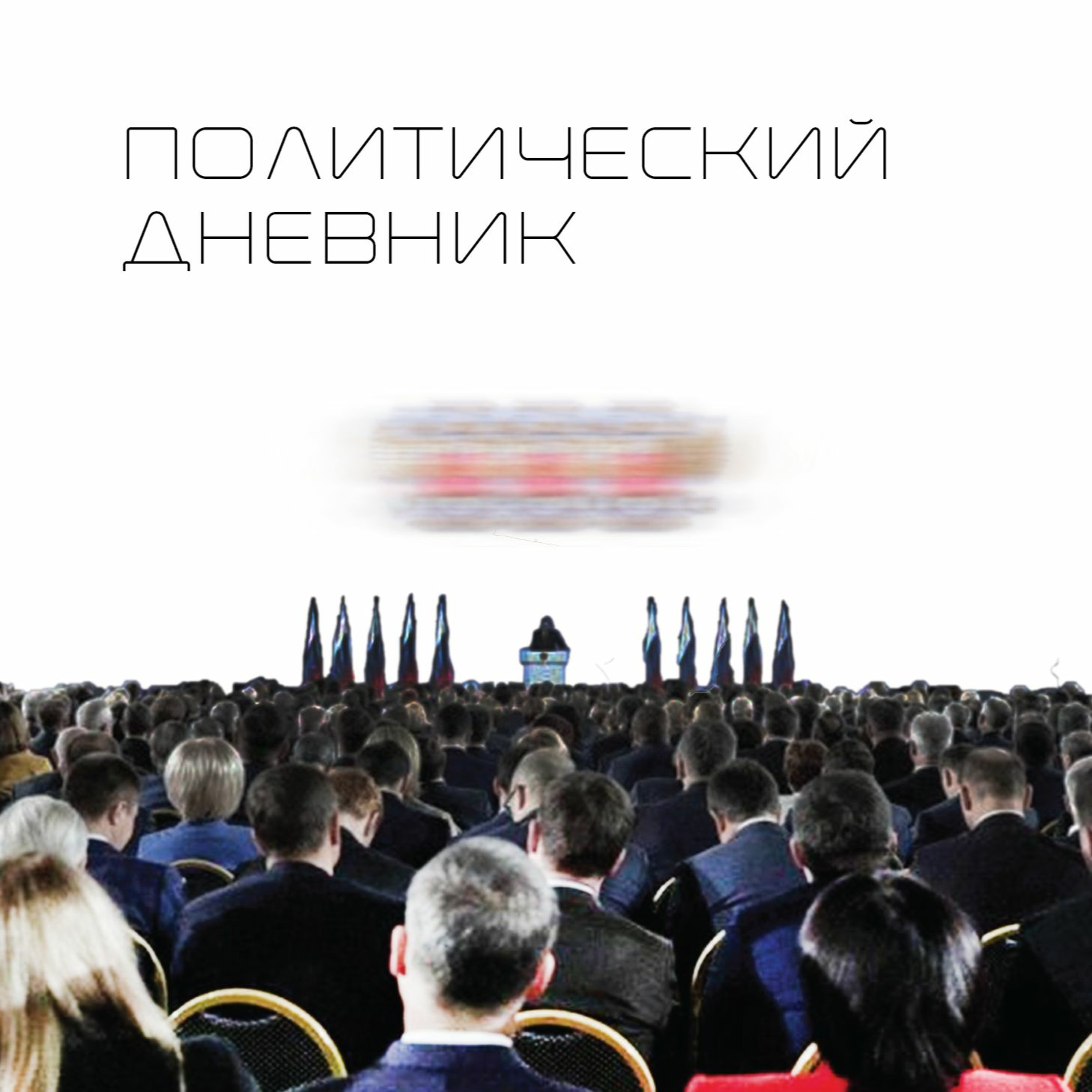 Политический дневник #17  Конституция (17/01/2020)