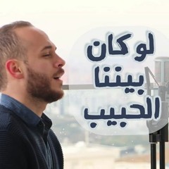 لو كان بيننا الحبيب - محمد كندو