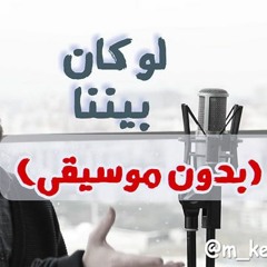 لو كان بيننا الحبيب (بدون موسيقى) محمدكندو