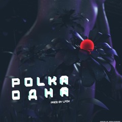 POLKA - Одна (prod.by LFox)