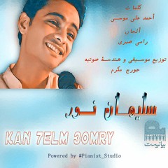〘 Kan 7elm 3omry -Soliman Nour  ❄ كان حلم عمري - سليمان نور 〛