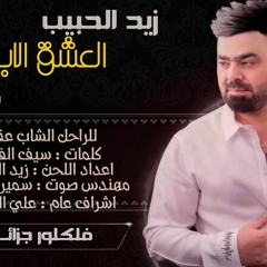 زيد الحبيب - العشق الأبدي