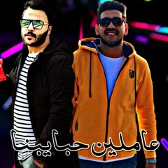 عاملين حبايبنا / غناء حواش / توزيع الو عبير