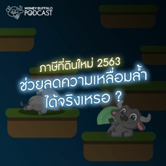 MBP EP27 | ภาษีที่ดินใหม่ 2563 ช่วยลดความเลื่อมล้ำได้จริงเหรอ ?