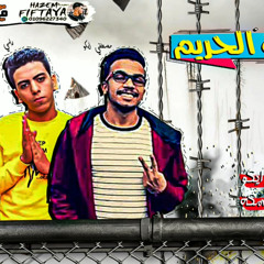 مهرجان "يا بخت الحريم" علي اللول - رامي الكروان - إيكو 🔥 توزيع مصطفى إيكو - هيكسر مصر 🔥🔥