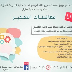 محاضرة هامة جدا ( مغالطات التفكير | د. عبدالرحمن ذاكر الهاشمي )