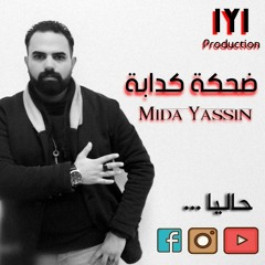 ميدا ياسين ضحكة كدابة ( صحاب خاينة )