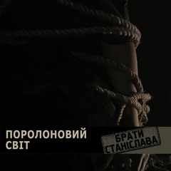 Поролоновий Світ