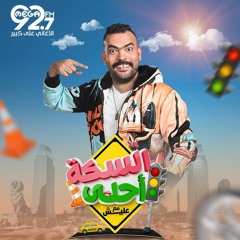 السكة احلي مع خالد عليش علي ميجا اف ام