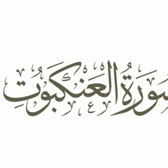 سورة العنكبوت القارئ الشيخ رعد الكردي ترتيل جميل تلاوة مميزة