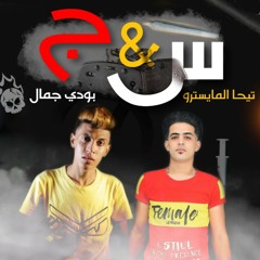 مهرجان"س و ج" المرشدين سلموني غناء بودي جمال و تيحه المايسترو مزيكا مهند ماريو توزيع كفته انفنتور