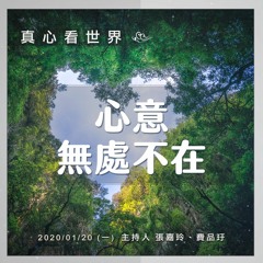真心看世界20200120【心意 無處不在】