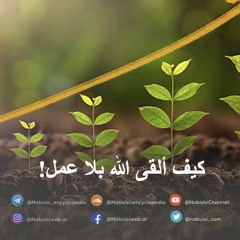 الرائعة 009: كيف ألقى الله بلا عمل!| د. محمد راتب النابلسي