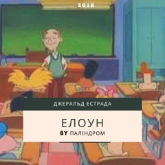 Джеральд Естрада - Елоун (by Паліндром)