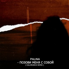 Polina - Позови меня с собой (Callmearco Remix)