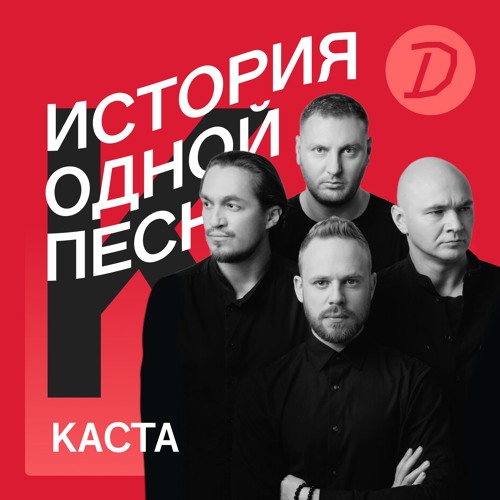 Stream Episode История Одной Песни: Каста «Вокруг Шум» By Afisha.