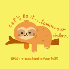 ตัวเป็นขน EP37 : วางแผนโยกย้ายตัวเองใน3ปี
