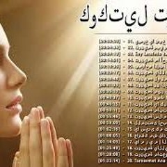 كوكتيل ترانيم مسيحيه