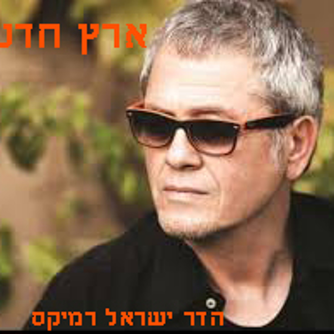 Hadar Dj Stream (שלמה ארצי- ארץ חדשה (די ג'יי הדר ישראל רמיקס by DJ HADAR ISRAEL ...