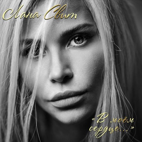 Лана Свит - В Моём Сердце