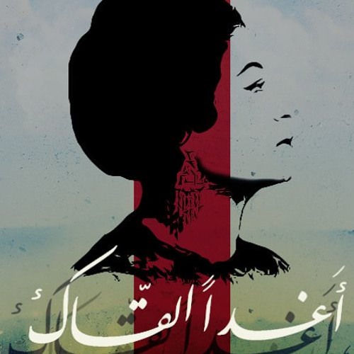 اغداً ألقاك - ام كلثوم