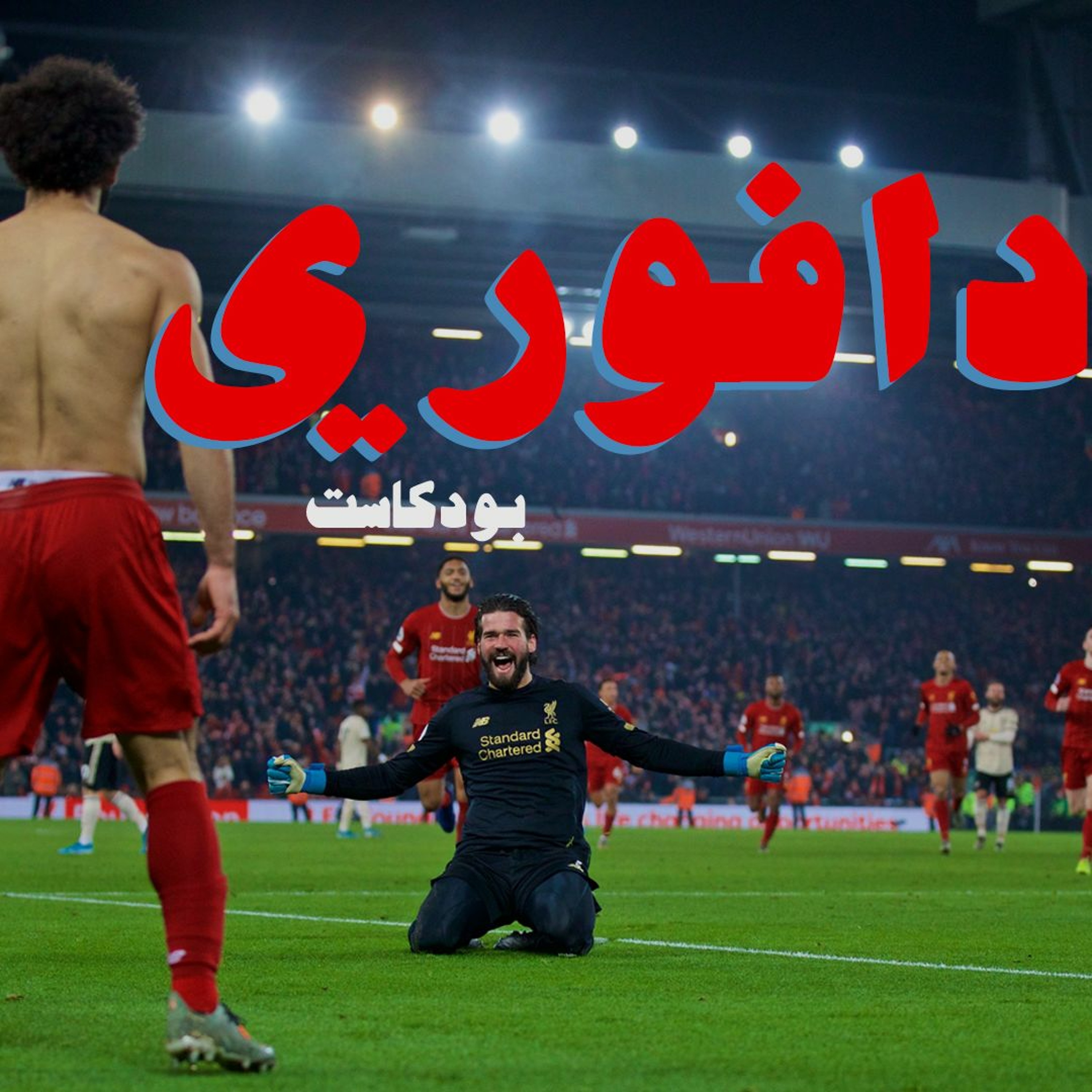 المطره لمن تنزل ما بتشاور بيوت الطين / ليفربول ضد مانشستر يونايتد و اقالة فالفيردي من الدوحة episode artwork