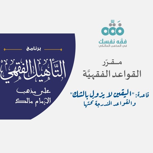 03 Ù…Ù‚Ø±Ø± Ø§Ù„Ù‚ÙˆØ§Ø¹Ø¯ Ø§Ù„ÙÙ‚Ù‡ÙŠØ© Ù‚Ø§Ø¹Ø¯Ø© Ø§Ù„ÙŠÙ‚ÙŠÙ† Ù„Ø§ ÙŠØ²ÙˆÙ„ Ø¨Ø§Ù„Ø´Ùƒ ÙˆØ§Ù„Ù‚ÙˆØ§Ø¹Ø¯ Ø§Ù„Ù…Ù†Ø¯Ø±Ø¬Ø© ØªØ­ØªÙ‡Ø§ Ù†Ø§ÙŠÙ Ø¢Ù„ Ù…Ø¨Ø§Ø±Ùƒ By ÙÙ‚ Ù‡ Ù†ÙØ³Ùƒ ÙÙŠ Ø§Ù„Ù…Ø°Ù‡Ø¨ Ø§Ù„Ù…Ø§Ù„ÙƒÙŠ