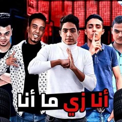 حصريا /مهرجان انا زي ما انا /غناء |احمد سالم _حودة جوكر_فارس زيزو_حلقولو|2020