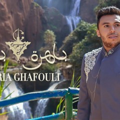Zakaria Ghafouli - Bahra Bahra (EXCLUSIVE Music Video) | (زكرياء الغفولي - باهرة باهرة (حصرياً