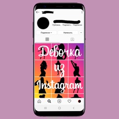 Девочка из Instagram