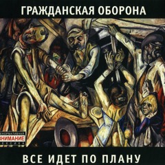 Гражданская оборона - Общество 'Память'