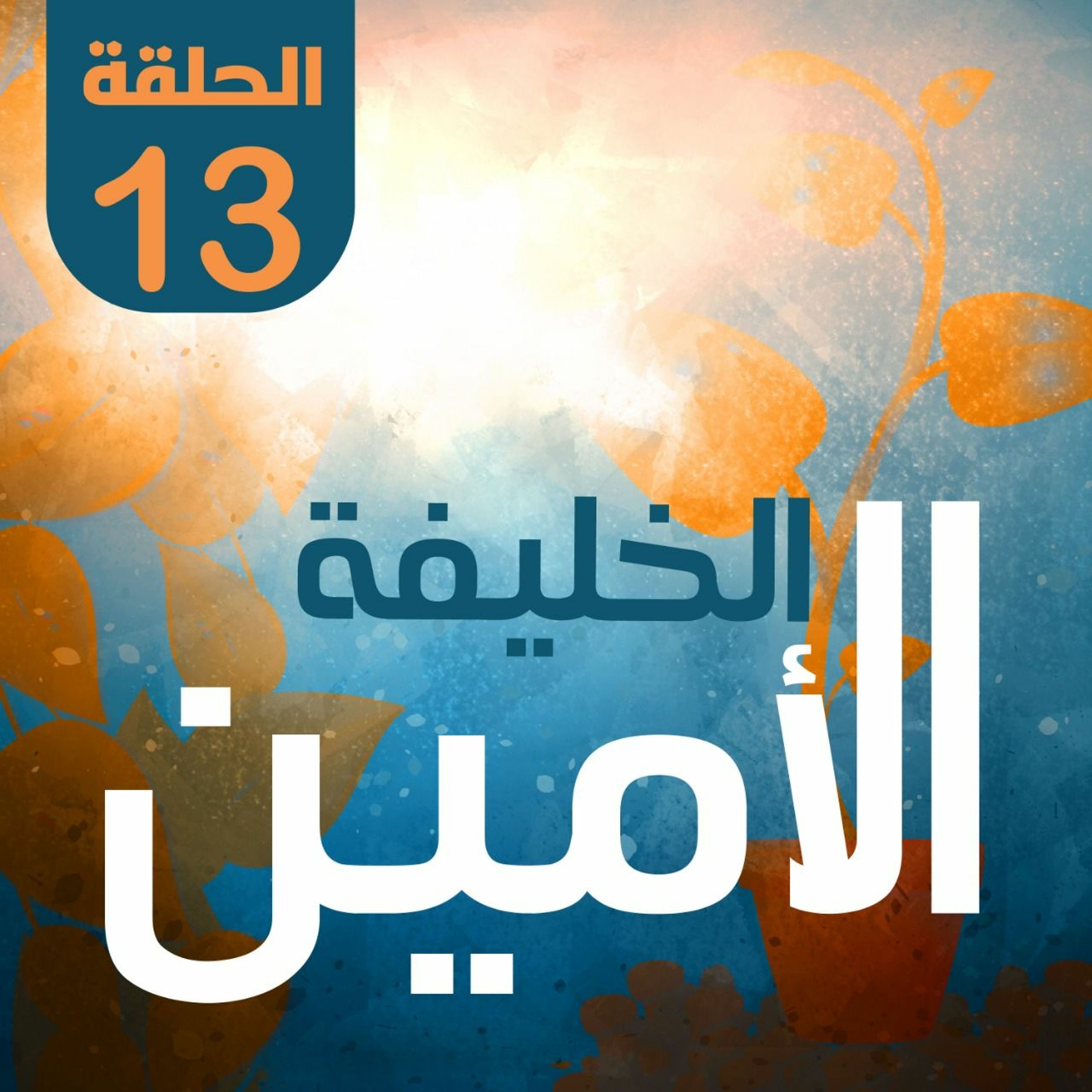 الخليفة الأمين