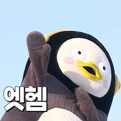 펭수엣헴리믹스 (Pengsoo Remix)(feat. 펭수)