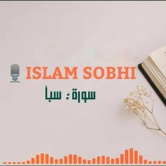 💚 سورة سبأ - اسلام صبحي