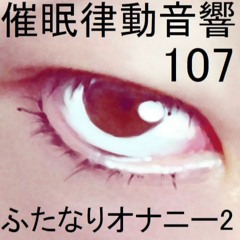 催眠律動音響107 ふたなりオナニー2サンプル