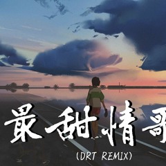 一玟 - 最甜情歌 (DRT Remix)【動態歌詞/Lyrics Video】