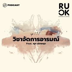 R U OK EP.137 Gen Z จะจัดการอารมณ์ตัวเองอย่างไรให้กลายเป็นทักษะสำคัญของชีวิต