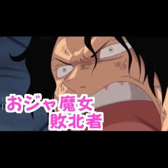 おジャ魔女敗北者！！