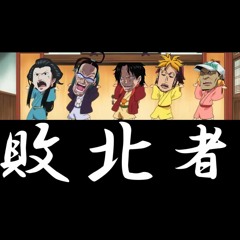 Stream Ito 01 Listen To 敗北者 Playlist Online For Free On Soundcloud